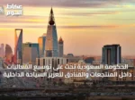الحكومة السعودية تحث على توسيع الفعاليات داخل المنتجعات والفنادق لتعزيز السياحة الداخلية
