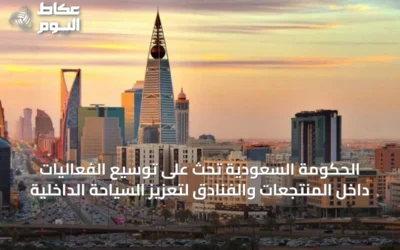 الحكومة السعودية تحث على توسيع الفعاليات داخل المنتجعات والفنادق لتعزيز السياحة الداخلية