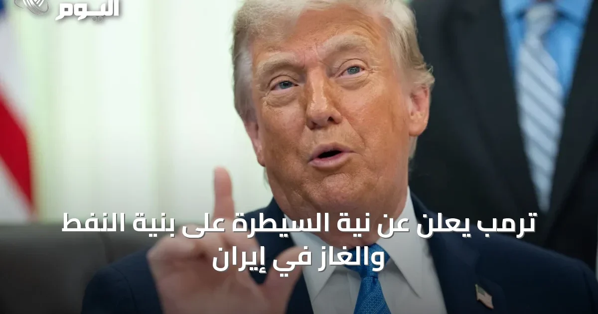 ترمب يعلن عن نية السيطرة على بنية النفط والغاز في إيران
