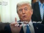 ترمب يعلن عن نية السيطرة على بنية النفط والغاز في إيران