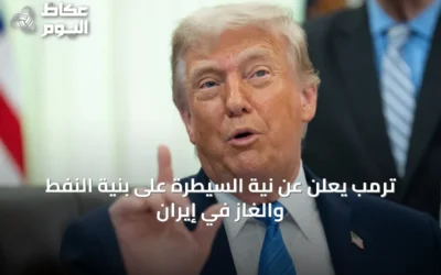 ترمب يعلن عن نية السيطرة على بنية النفط والغاز في إيران