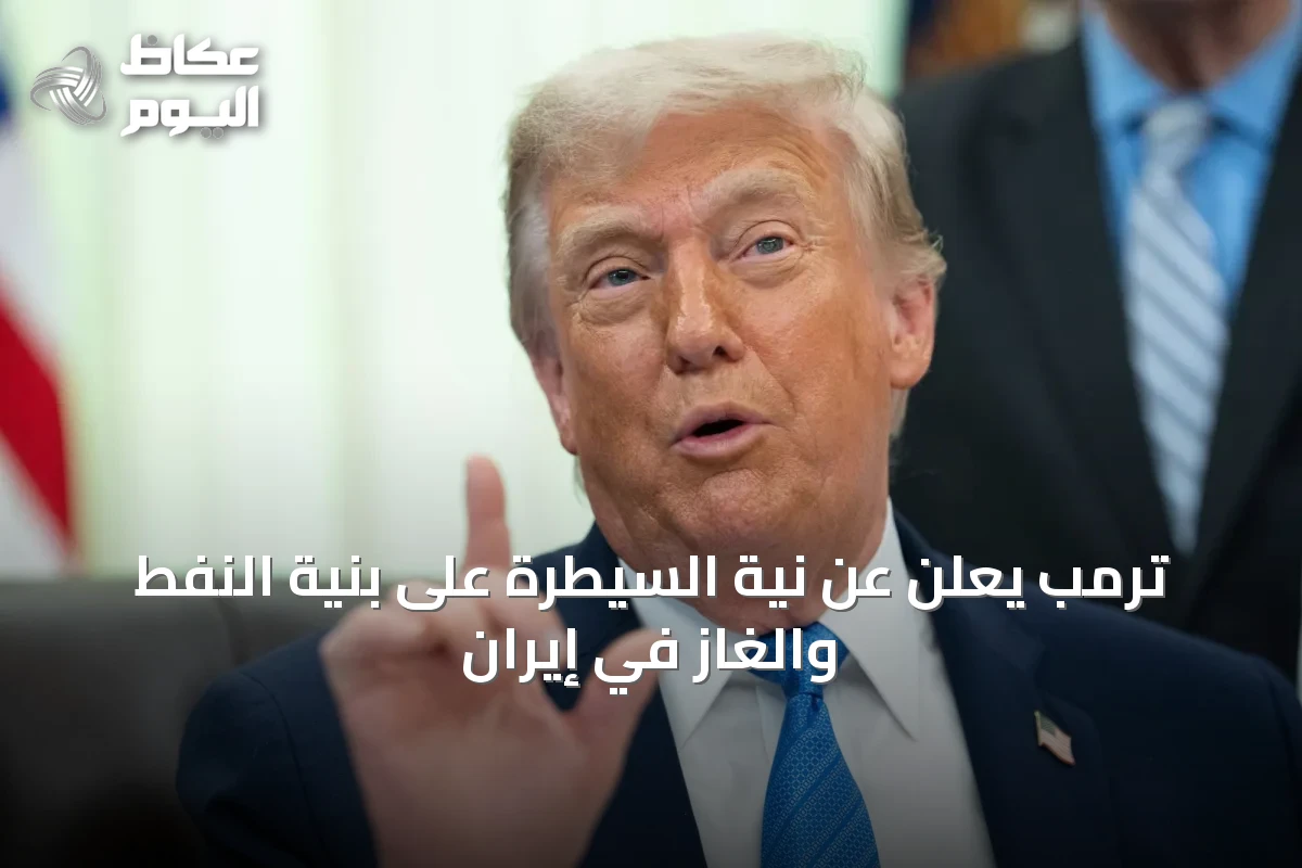 ترمب يعلن عن نية السيطرة على بنية النفط والغاز في إيران