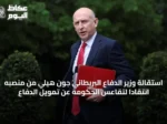 استقالة وزير الدفاع البريطاني جون هيلي من منصبه انتقاداً لتقاعس الحكومة عن تمويل الدفاع