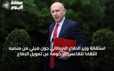 استقالة وزير الدفاع البريطاني جون هيلي من منصبه انتقاداً لتقاعس الحكومة عن تمويل الدفاع