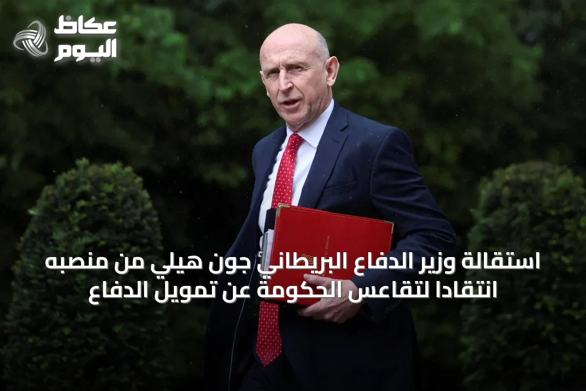 استقالة وزير الدفاع البريطاني جون هيلي من منصبه انتقاداً لتقاعس الحكومة عن تمويل الدفاع