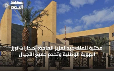 مكتبة الملك عبدالعزيز العامة: إصدارات تُبرز الهوية الوطنية وتخدم جميع الأجيال