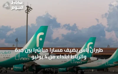 طيران ناس يضيف مساراً مباشراً بين جدة والرباط ابتداءً من 4 يوليو