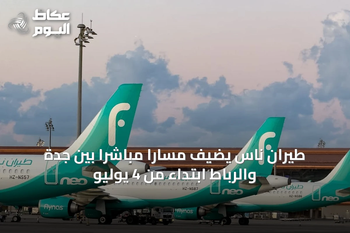 طيران ناس يضيف مساراً مباشراً بين جدة والرباط ابتداءً من 4 يوليو