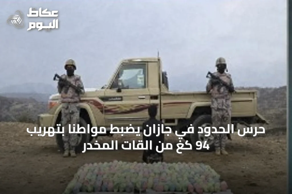 حرس الحدود في جازان يضبط مواطنًا بتهريب 94 كغ من القات المخدر
