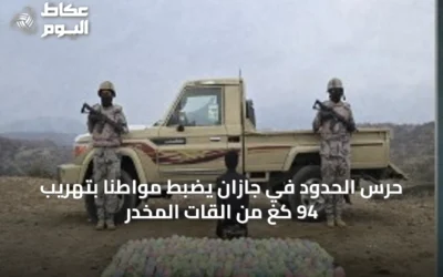 حرس الحدود في جازان يضبط مواطنًا بتهريب 94 كغ من القات المخدر