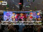 الظهران مول يُختتم فعالية “باو باترول” العالمية بنجاح جماهيري وتجاري غير مسبوق في الشرقية