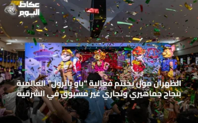الظهران مول يُختتم فعالية “باو باترول” العالمية بنجاح جماهيري وتجاري غير مسبوق في الشرقية