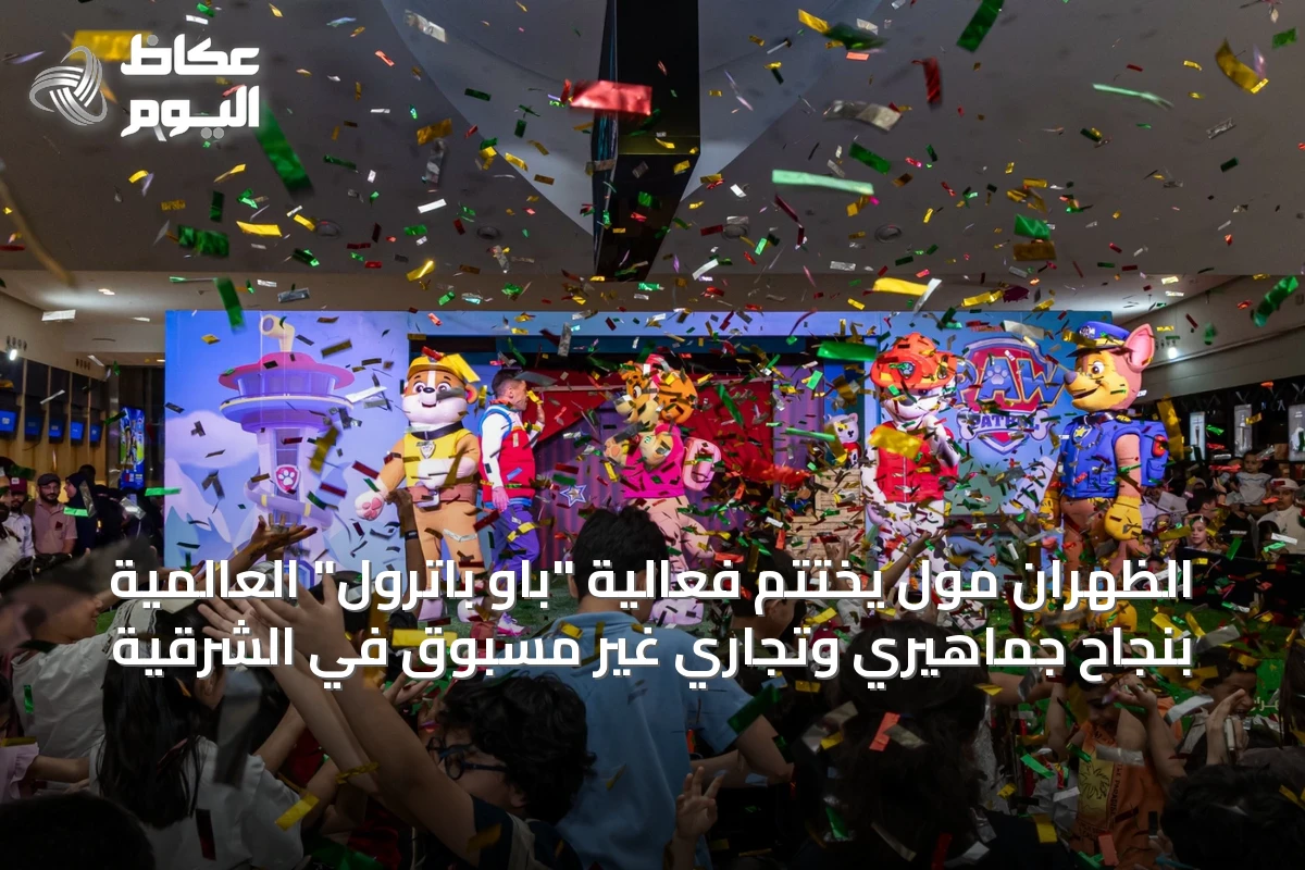الظهران مول يُختتم فعالية “باو باترول” العالمية بنجاح جماهيري وتجاري غير مسبوق في الشرقية