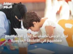 نوال الربيش تكشف سر إبداع الطالبات مع معلميهم في الأنشطة المدرسية