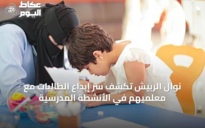 نوال الربيش تكشف سر إبداع الطالبات مع معلميهم في الأنشطة المدرسية