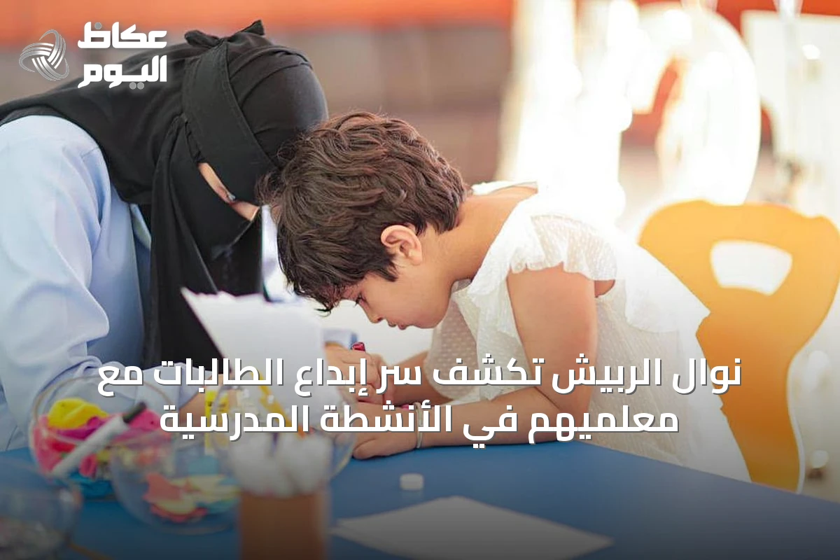 نوال الربيش تكشف سر إبداع الطالبات مع معلميهم في الأنشطة المدرسية