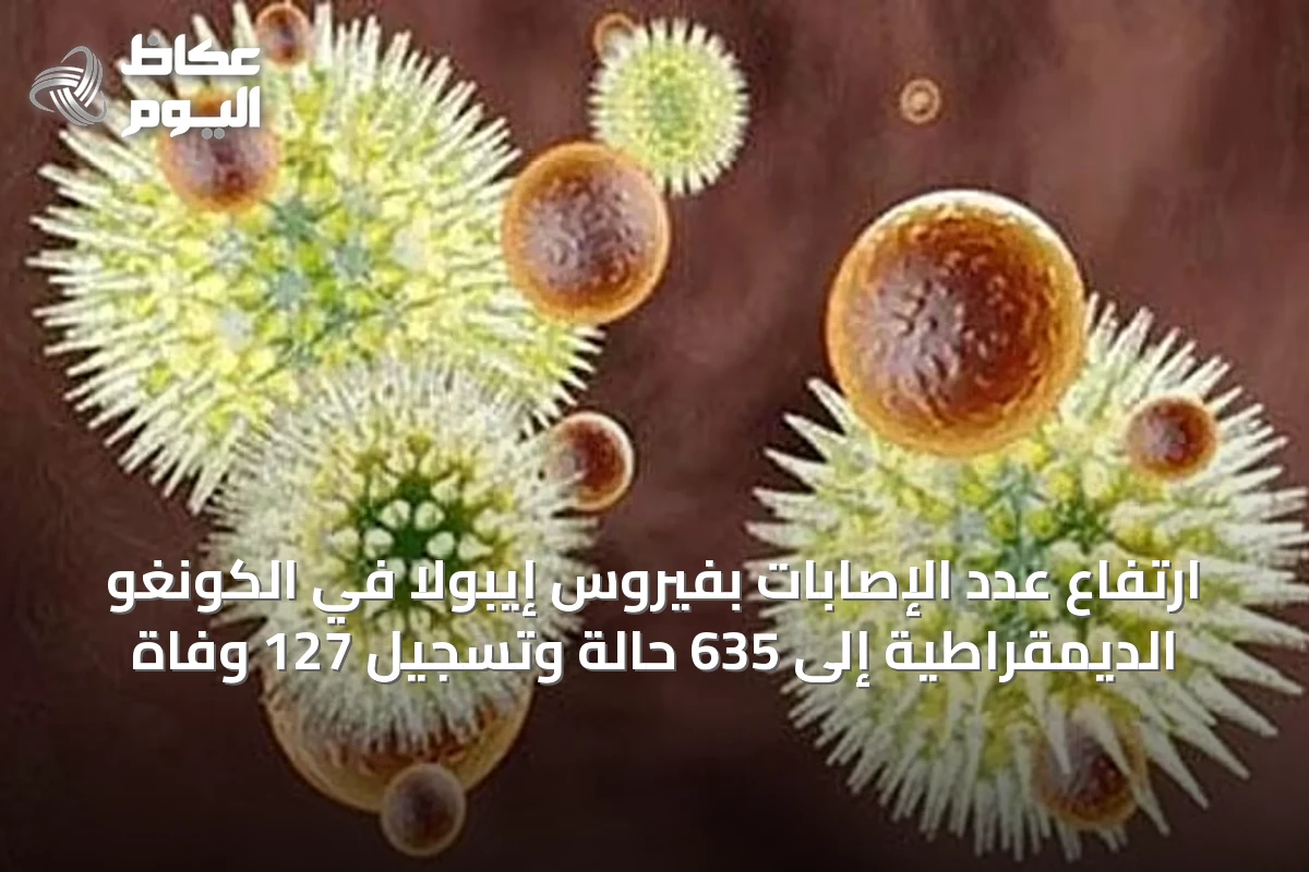 ارتفاع عدد الإصابات بفيروس إيبولا في الكونغو الديمقراطية إلى 635 حالة وتسجيل 127 وفاة