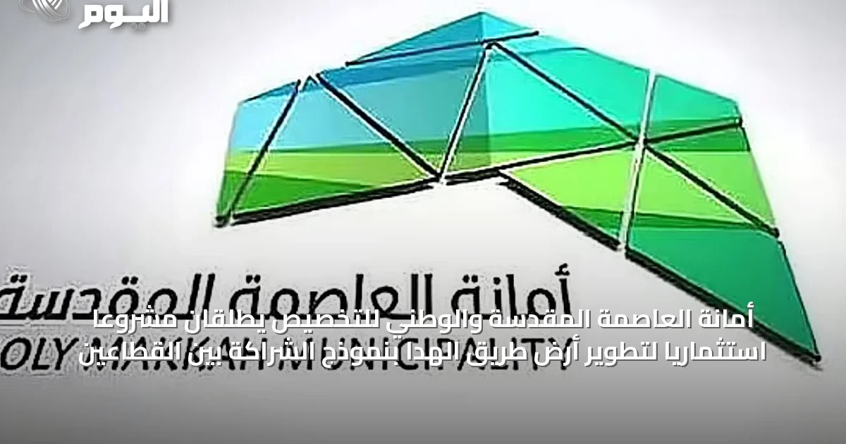 أمانة العاصمة المقدسة والوطني للتخصيص يطلقان مشروعًا استثماريًا لتطوير أرض طريق الهدا بنموذج الشراكة بين القطاعين