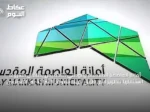 أمانة العاصمة المقدسة والوطني للتخصيص يطلقان مشروعًا استثماريًا لتطوير أرض طريق الهدا بنموذج الشراكة بين القطاعين