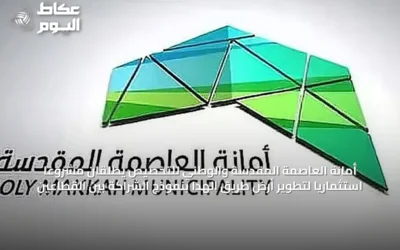أمانة العاصمة المقدسة والوطني للتخصيص يطلقان مشروعًا استثماريًا لتطوير أرض طريق الهدا بنموذج الشراكة بين القطاعين