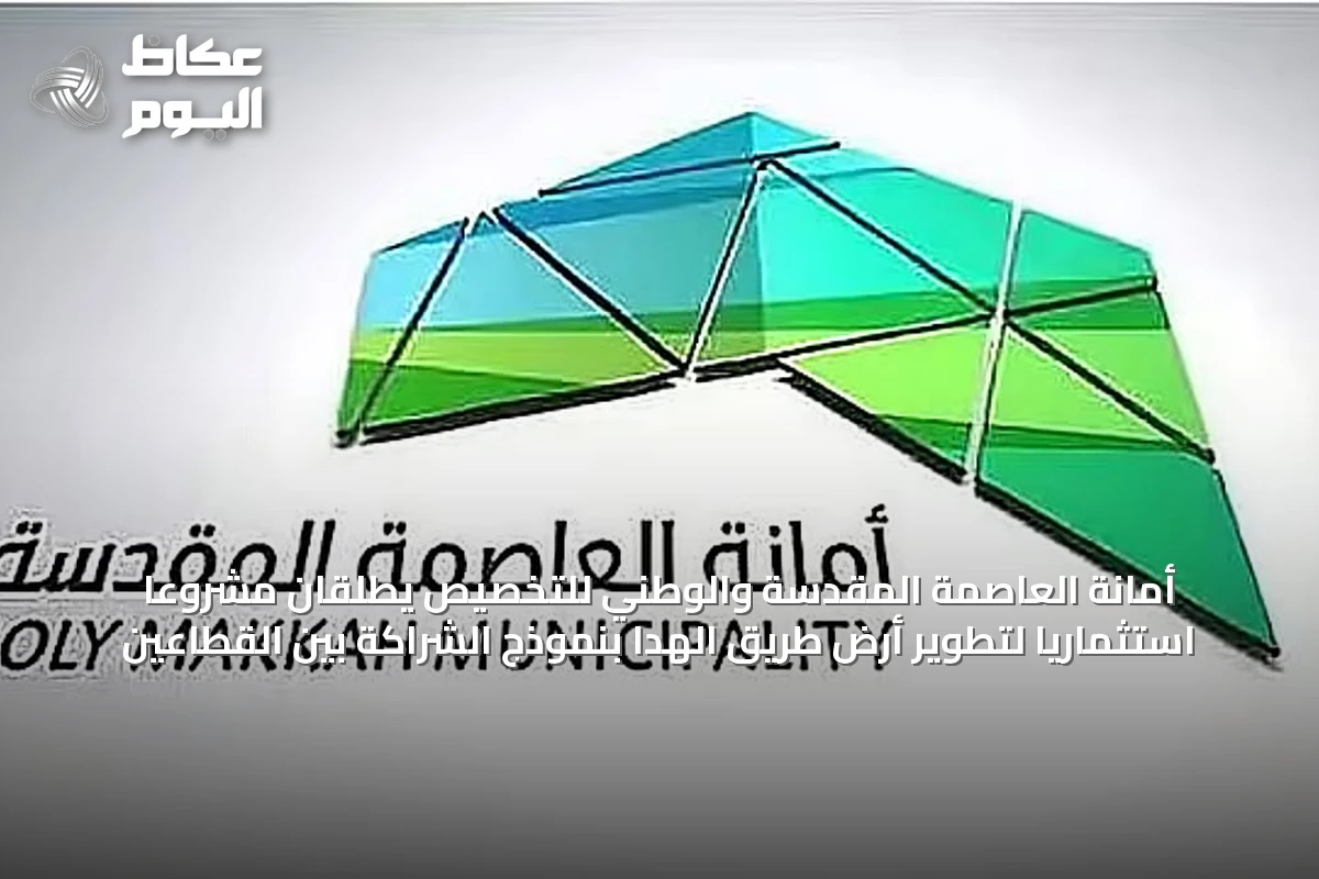 أمانة العاصمة المقدسة والوطني للتخصيص يطلقان مشروعًا استثماريًا لتطوير أرض طريق الهدا بنموذج الشراكة بين القطاعين