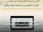 مجمع الملك فهد يطلق ترجمة صوتية لمعاني القرآن الكريم باللغـة الطاجيكية