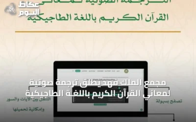 مجمع الملك فهد يطلق ترجمة صوتية لمعاني القرآن الكريم باللغـة الطاجيكية