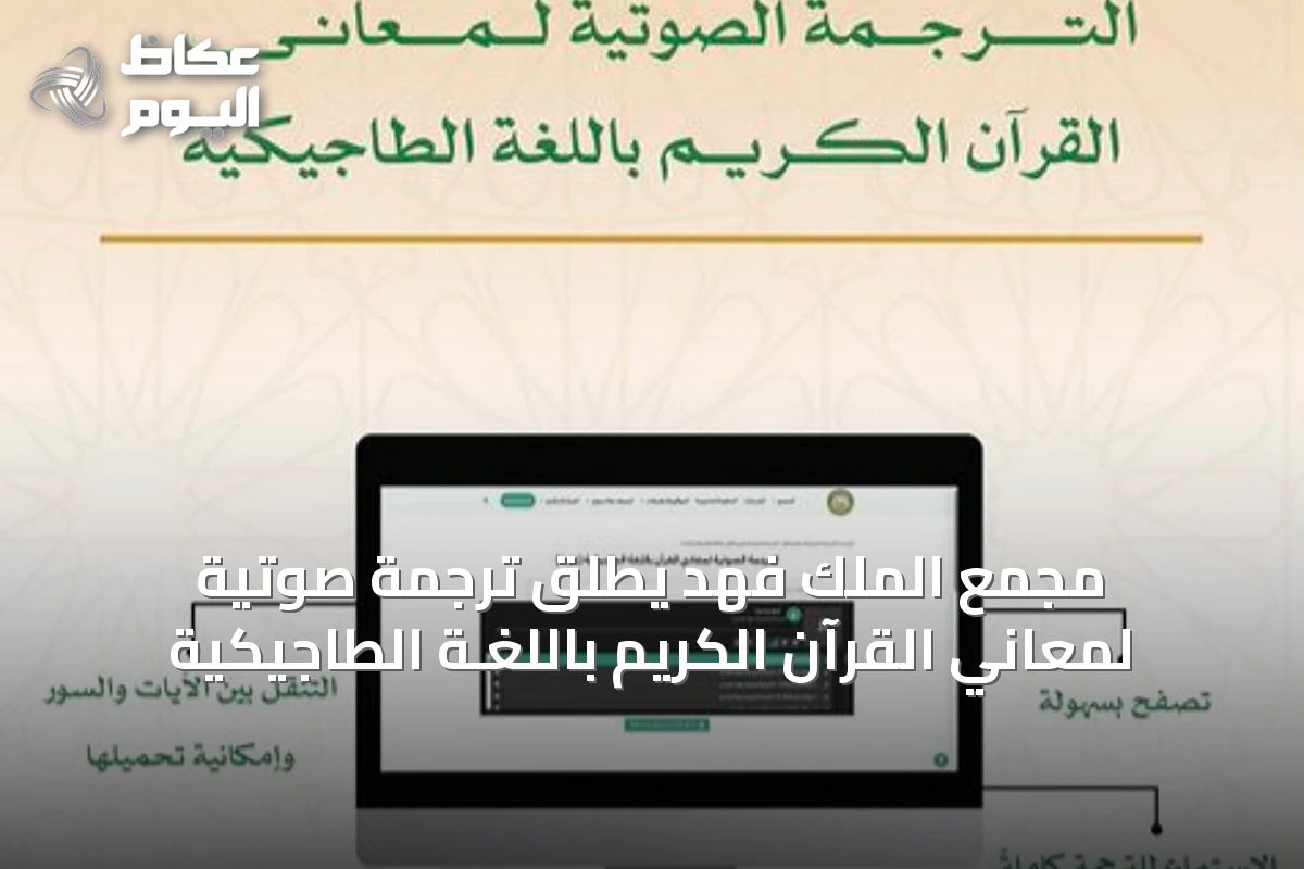 مجمع الملك فهد يطلق ترجمة صوتية لمعاني القرآن الكريم باللغـة الطاجيكية