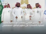 تجمع جازان الصحي يتعاهد مع جمعية عمارة للعناية بالمساجد على تطوير مرافق المستشفى