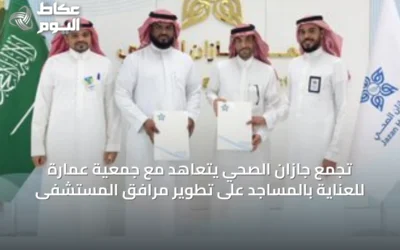 تجمع جازان الصحي يتعاهد مع جمعية عمارة للعناية بالمساجد على تطوير مرافق المستشفى