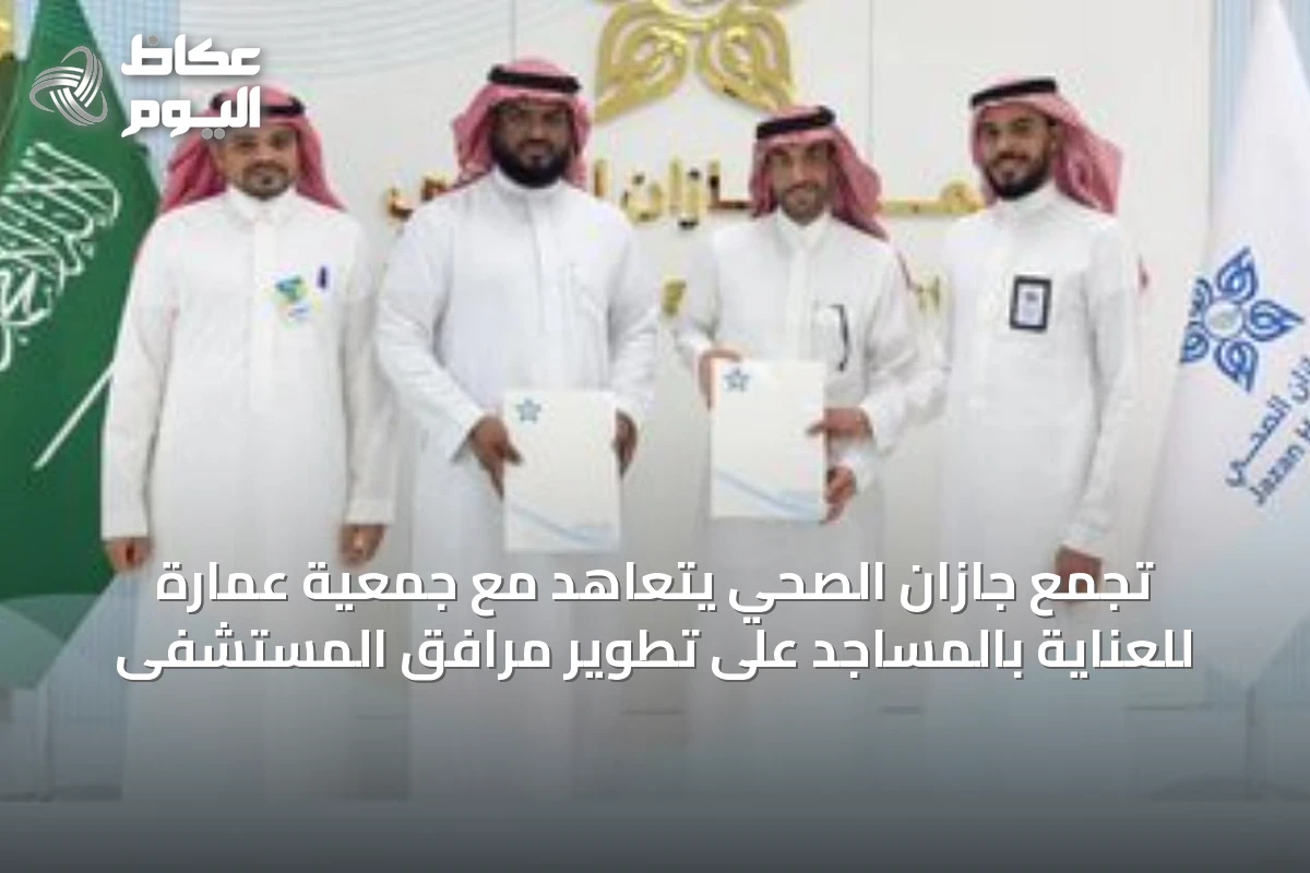 تجمع جازان الصحي يتعاهد مع جمعية عمارة للعناية بالمساجد على تطوير مرافق المستشفى