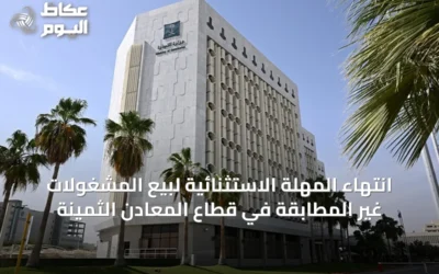 انتهاء المهلة الاستثنائية لبيع المشغولات غير المطابقة في قطاع المعادن الثمينة