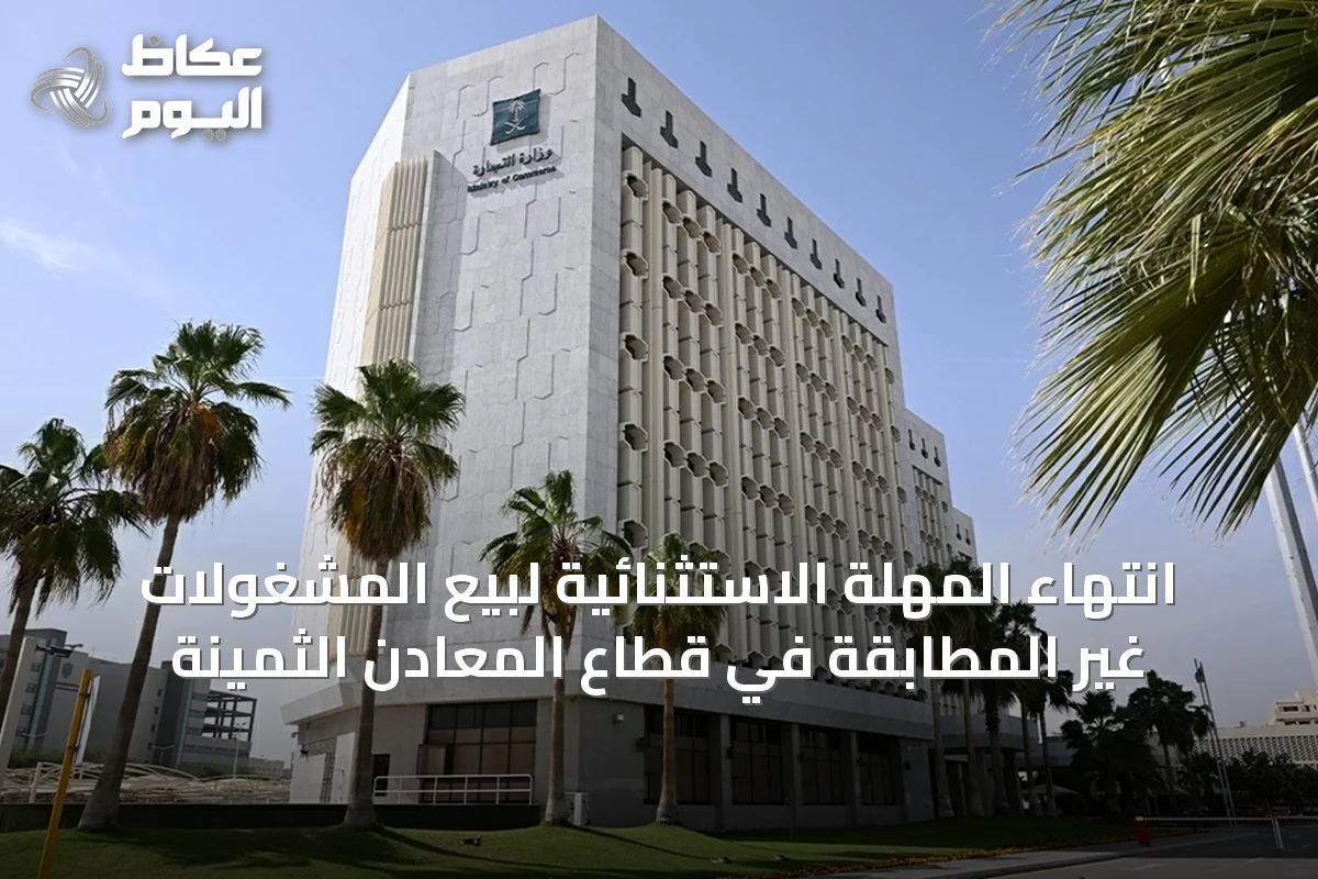 انتهاء المهلة الاستثنائية لبيع المشغولات غير المطابقة في قطاع المعادن الثمينة