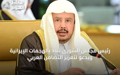 رئيس مجلس الشورى يندد بالهجمات الإيرانية ويدعو لتعزيز التضامن العربي