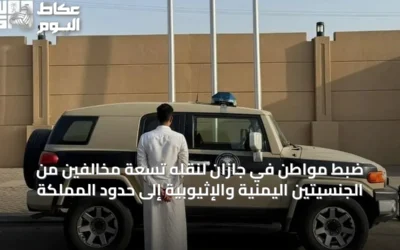 ضبط مواطن في جازان لنقله تسعة مخالفين من الجنسيتين اليمنية والإثيوبية إلى حدود المملكة