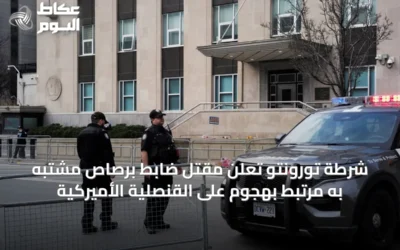شرطة تورونتو تعلن مقتل ضابط برصاص مشتبه به مرتبط بهجوم على القنصلية الأميركية