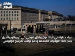 مواد خطرة في البنتاغون وقتل شرطي في تورونتو وتأجيل جسر كندا-الولايات المتحدة ودعم ترامب لمرشح كولومبي