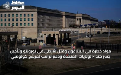 مواد خطرة في البنتاغون وقتل شرطي في تورونتو وتأجيل جسر كندا-الولايات المتحدة ودعم ترامب لمرشح كولومبي