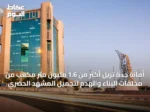 أمانة جدة تزيل أكثر من 1.6 مليون متر مكعب من مخلفات البناء والهدم لتجميل المشهد الحضري