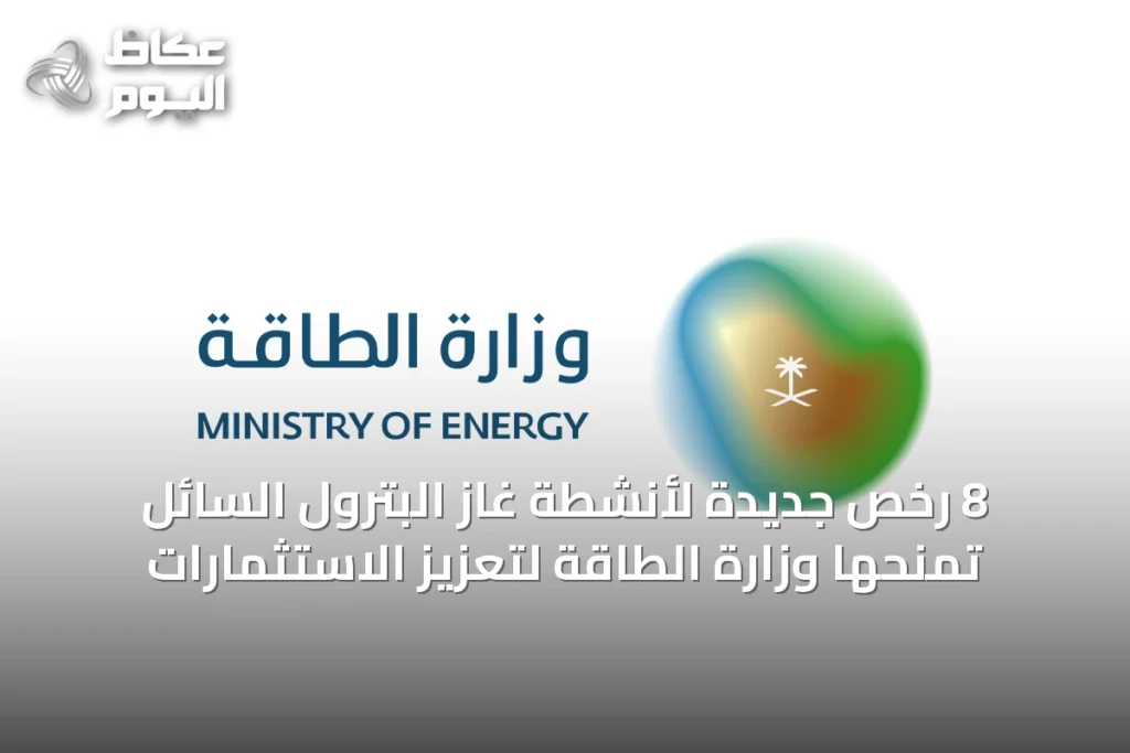 8 رخص جديدة لأنشطة غاز البترول السائل تمنحها وزارة الطاقة لتعزيز الاستثمارات