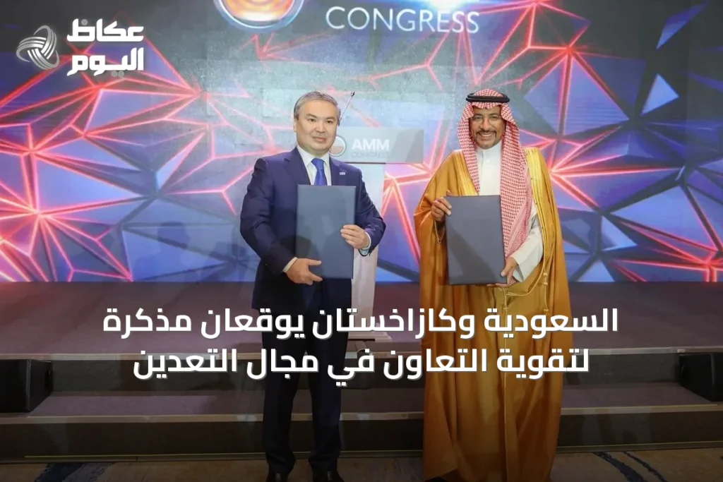السعودية وكازاخستان يوقعان مذكرة لتقوية التعاون في مجال التعدين