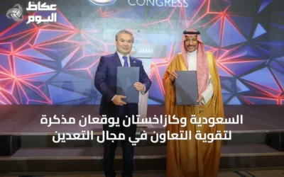 السعودية وكازاخستان يوقعان مذكرة لتقوية التعاون في مجال التعدين