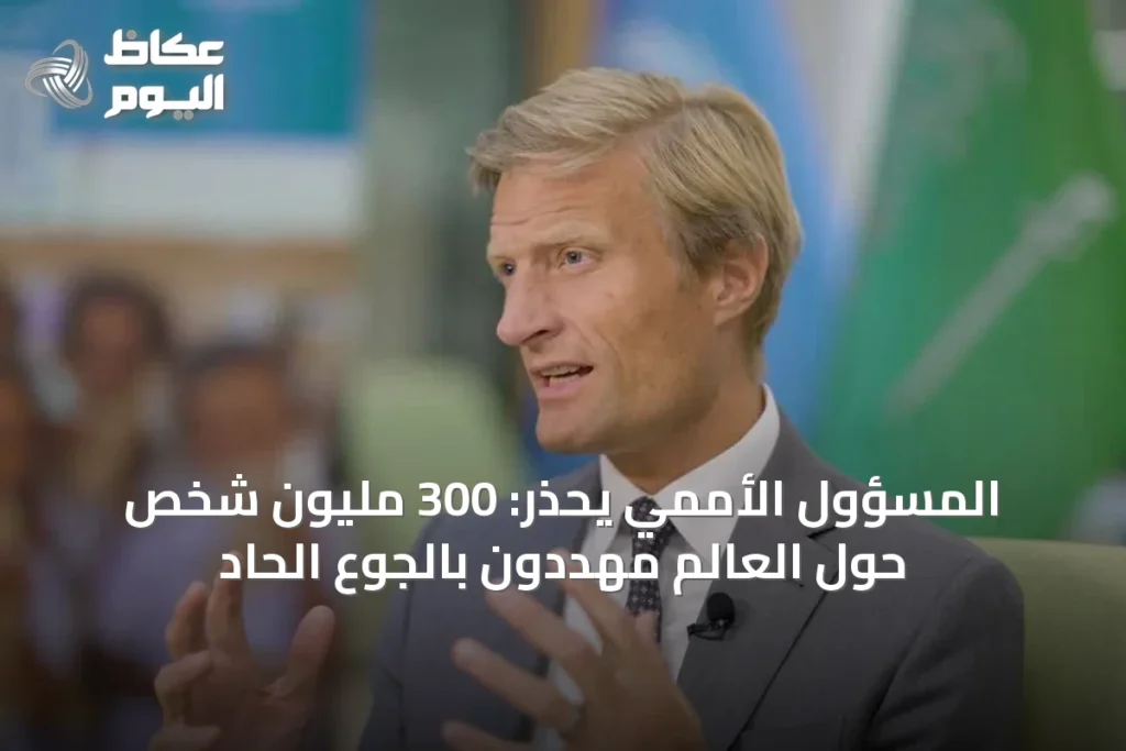 المسؤول الأممي يحذّر: 300 مليون شخص حول العالم مهددون بالجوع الحاد