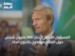 المسؤول الأممي يحذّر: 300 مليون شخص حول العالم مهددون بالجوع الحاد