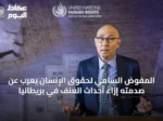 المفوض السامي لحقوق الإنسان يعرب عن صدمته إزاء أحداث العنف في بريطانيا