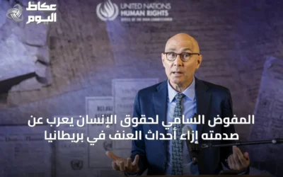 المفوض السامي لحقوق الإنسان يعرب عن صدمته إزاء أحداث العنف في بريطانيا