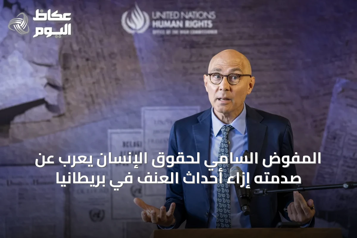المفوض السامي لحقوق الإنسان يعرب عن صدمته إزاء أحداث العنف في بريطانيا