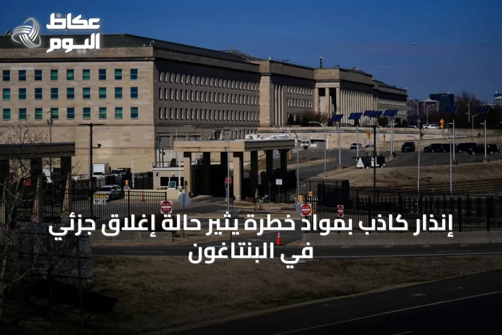 إنذار كاذب بمواد خطرة يثير حالة إغلاق جزئي في البنتاغون