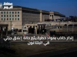 إنذار كاذب بمواد خطرة يثير حالة إغلاق جزئي في البنتاغون