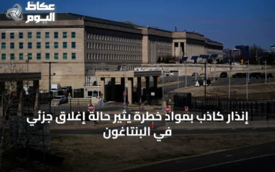 إنذار كاذب بمواد خطرة يثير حالة إغلاق جزئي في البنتاغون